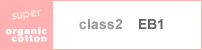 クラス２EB1