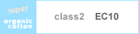 クラス２EC10