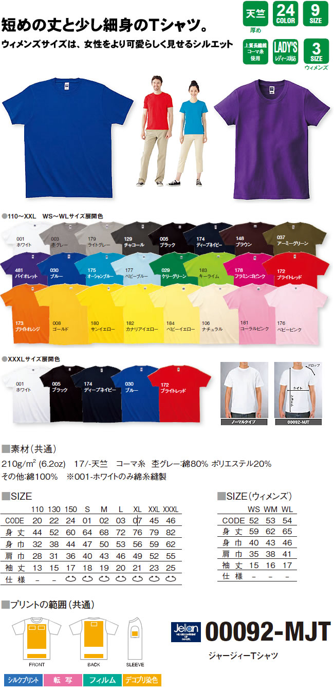 ジャージィーTシャツ（00092-MJT）