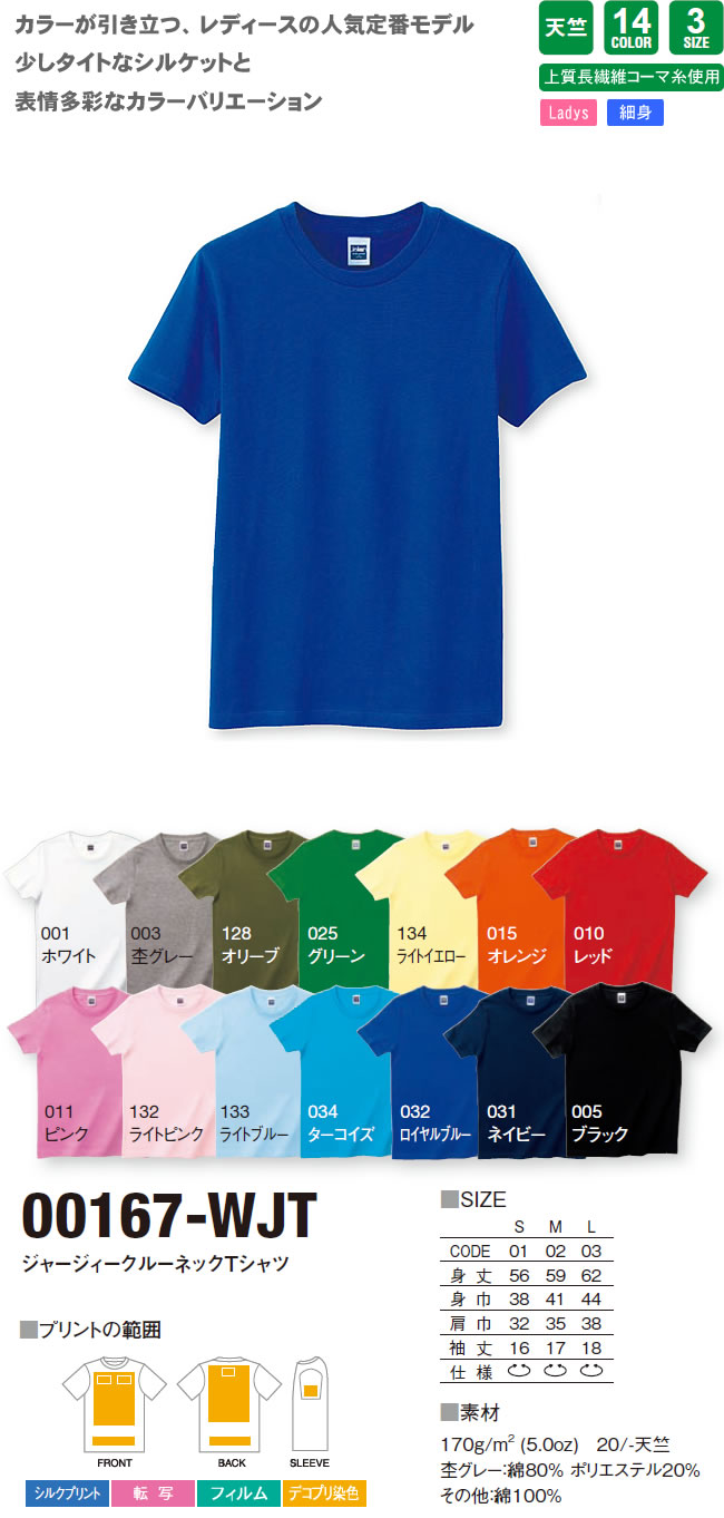 ジャージィークルーネックTシャツ（00167-WJT）のオリジナルプリント作成素材