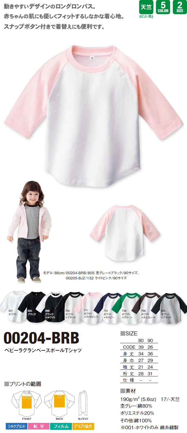 ベビーラグランベースボールTシャツ（00204-BRB）のオリジナルTシャツプリント作成素材
