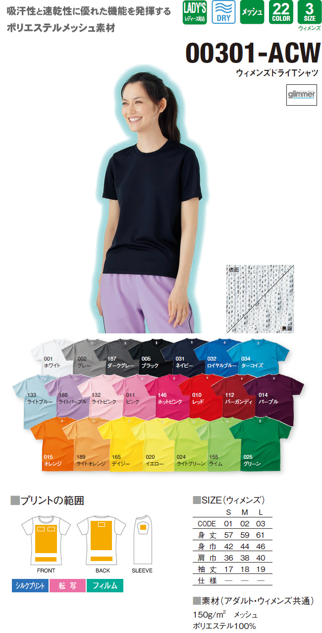 ウィメンズドライTシャツ（00301-ACW）のオリジナルTシャツプリント作成素材