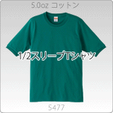 5477-01 5.0オンス1/2スリーブTシャツ