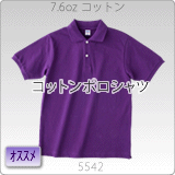 5542-01　7.6オンス　ポロシャツ（アダルト）