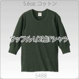5488-01　5.6オンスワッフル1/2スリーブTシャツ